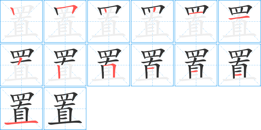 置字的笔顺