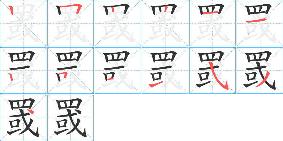 罭字的笔顺