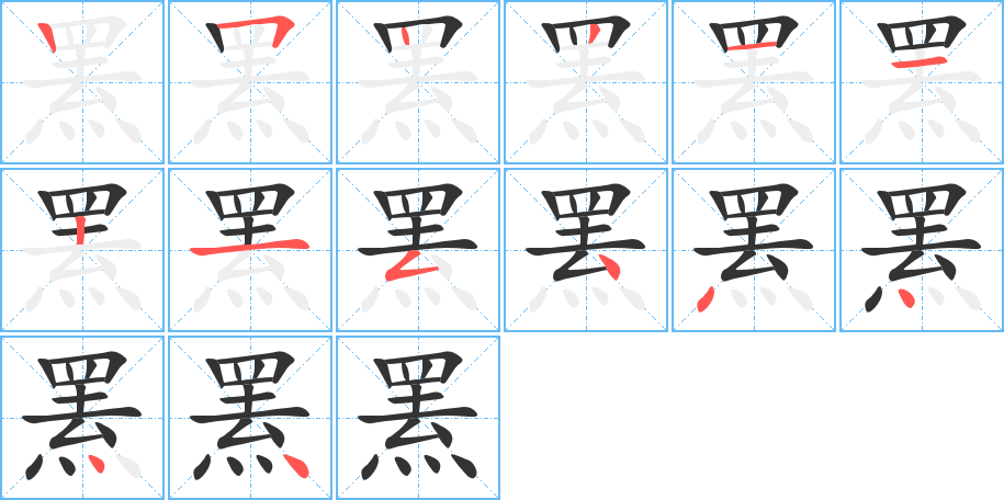 罴字的笔顺