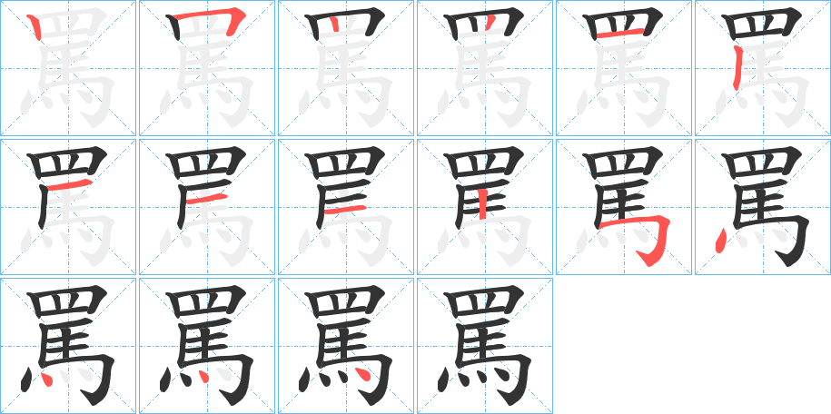 罵字的笔顺