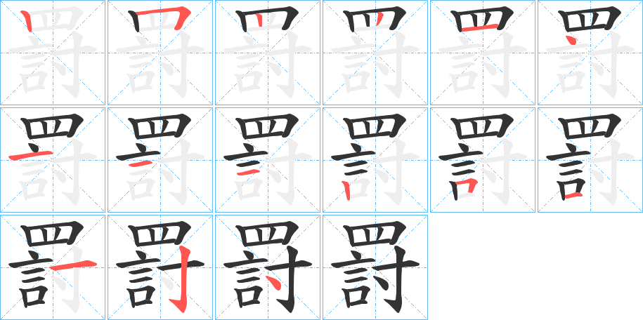 罸字的笔顺