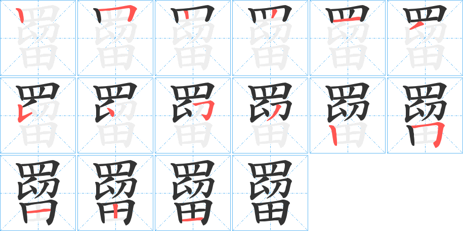 罶字的笔顺