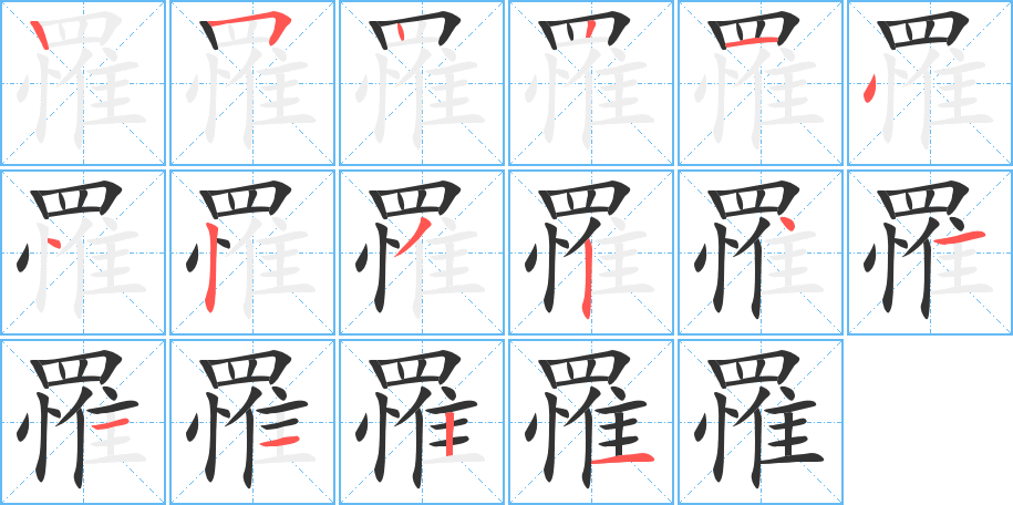 罹字的笔顺