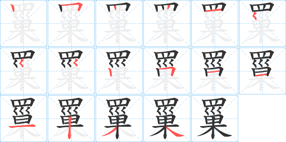罺字的笔顺