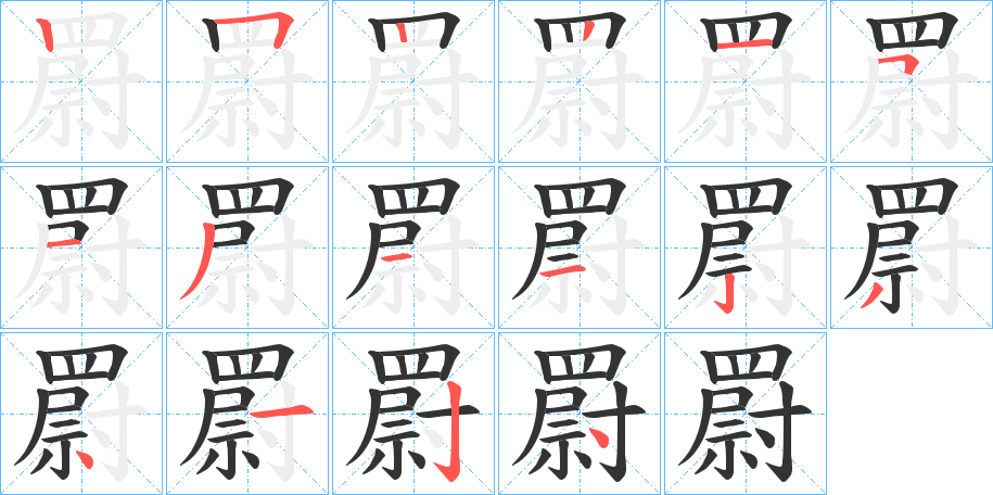 罻字的笔顺