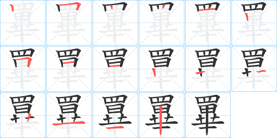 罼字的笔顺
