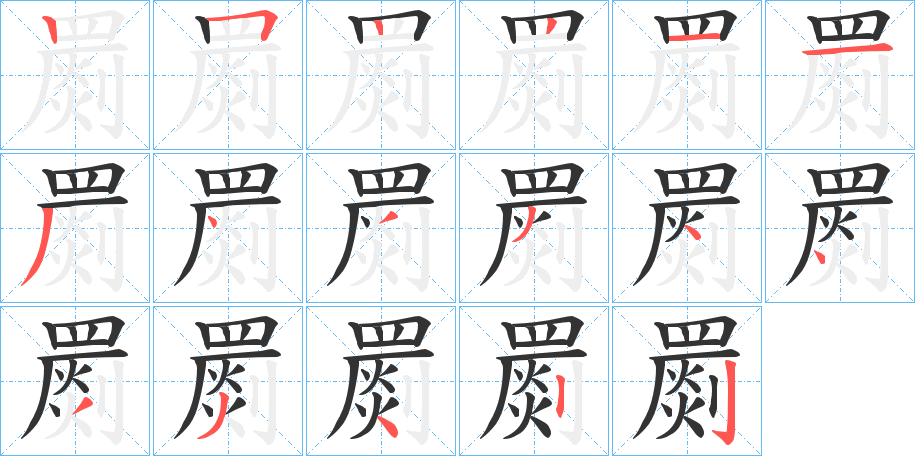 罽字的笔顺
