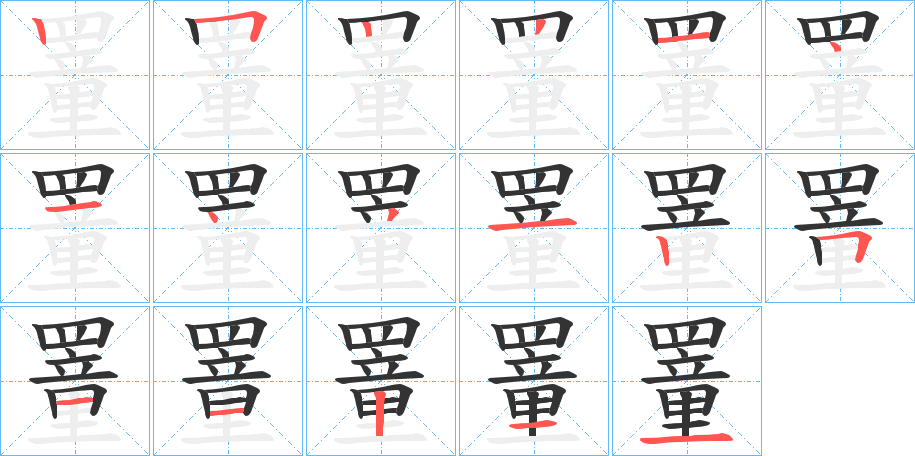 罿字的笔顺