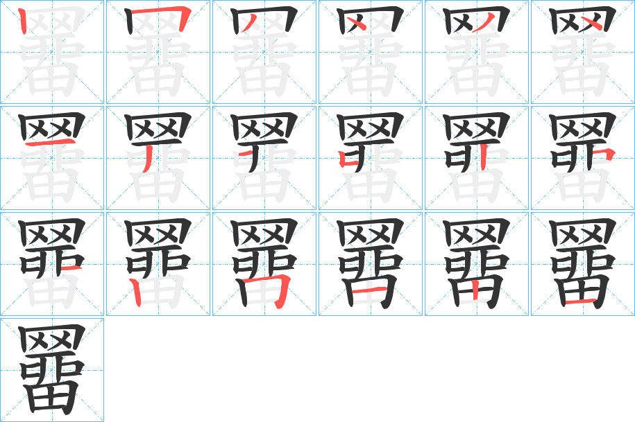 羀字的笔顺