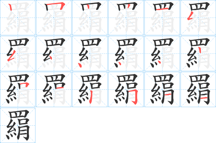 羂字的笔顺