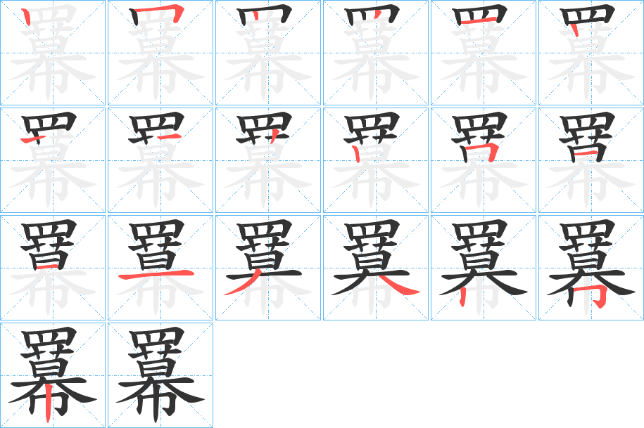 羃字的笔顺