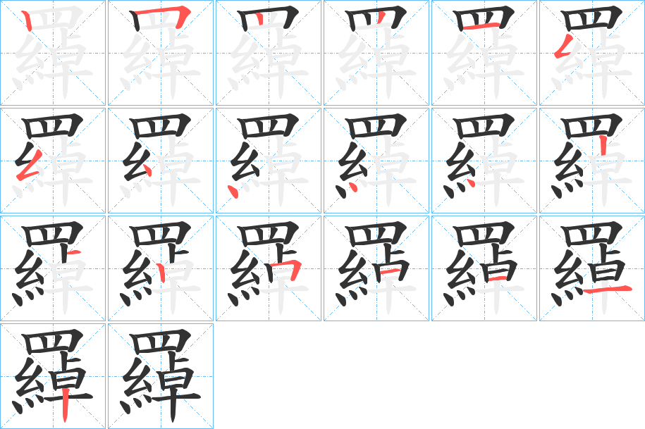 羄字的笔顺
