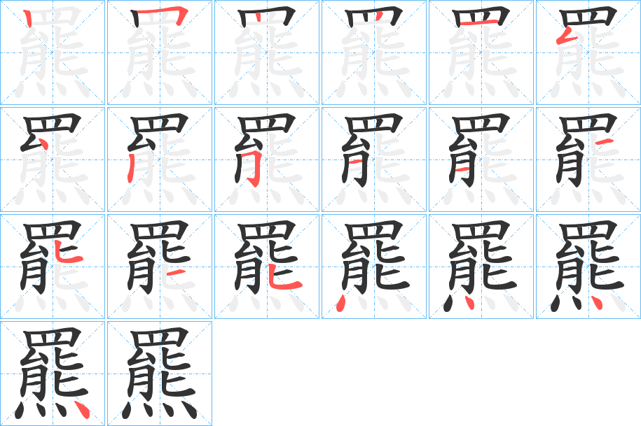 羆字的笔顺