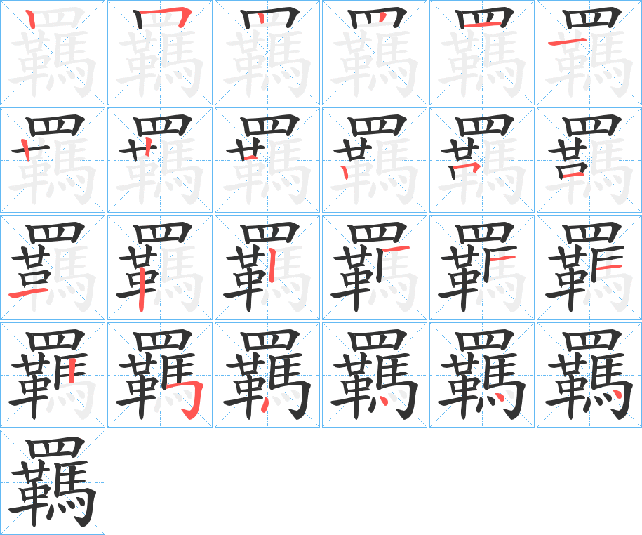 羈字的笔顺