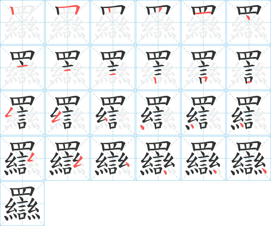 羉字的笔顺
