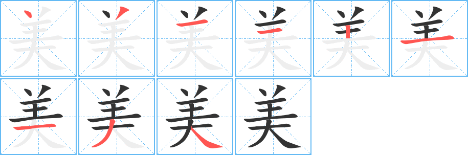 美字的笔顺
