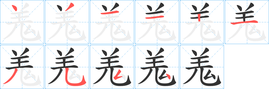 羗字的笔顺