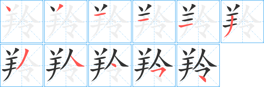 羚字的笔顺