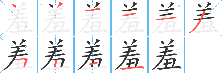 羞字的笔顺