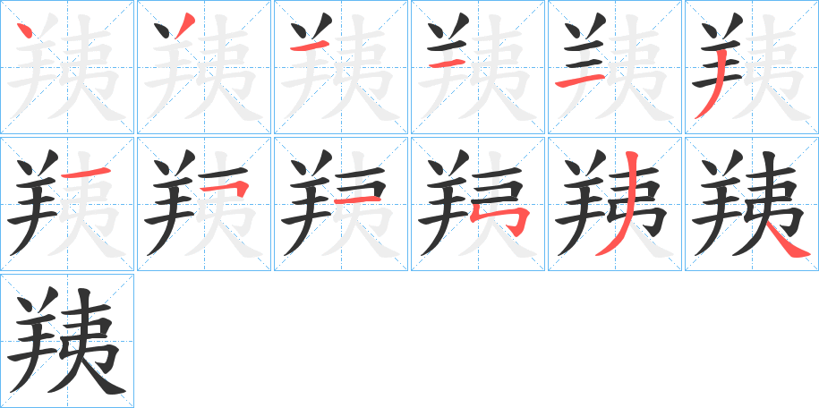 羠字的笔顺