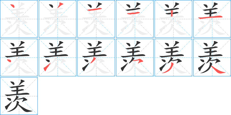 羡字的笔顺