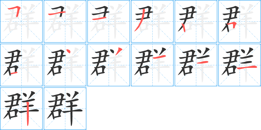 群字的笔顺
