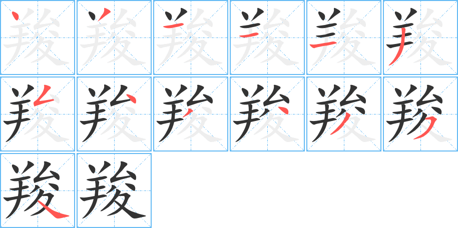 羧字的笔顺