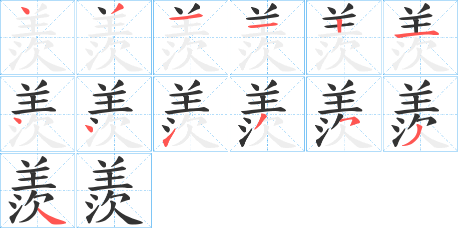 羨字的笔顺