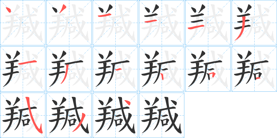 羬字的笔顺