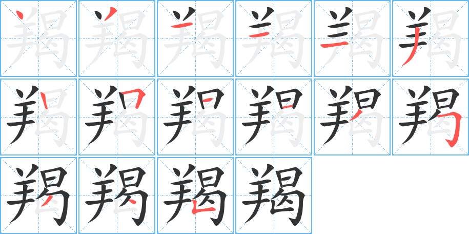 羯字的笔顺