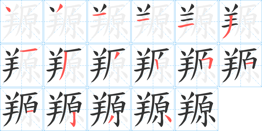 羱字的笔顺
