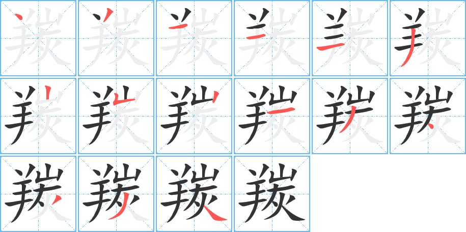 羰字的笔顺