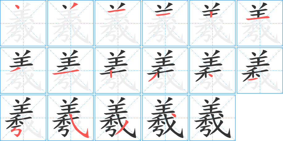 羲字的笔顺