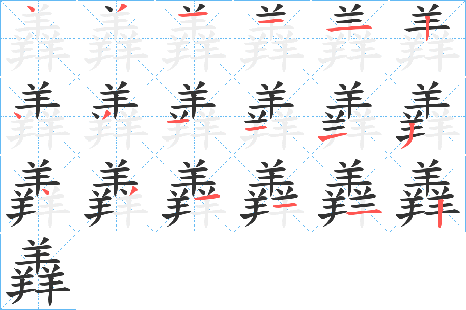 羴字的笔顺