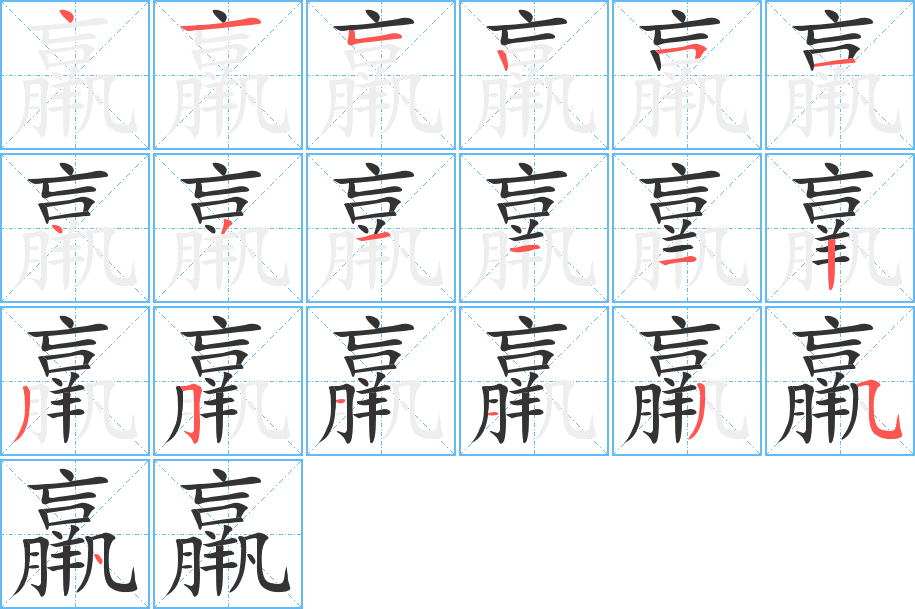 羸字的笔顺
