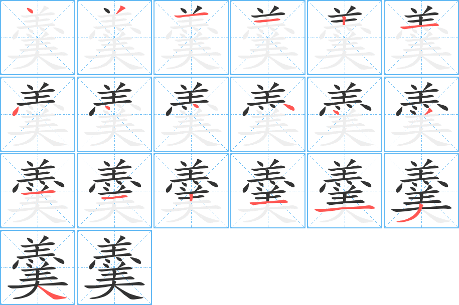 羹字的笔顺