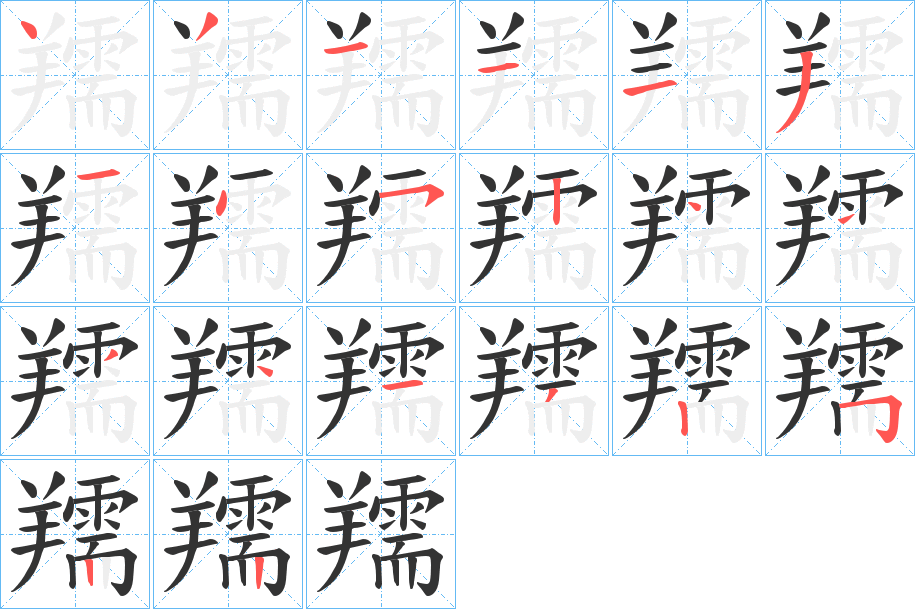 羺字的笔顺