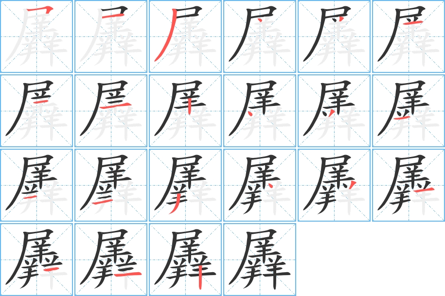 羼字的笔顺