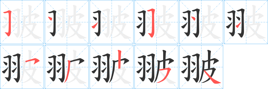 翍字的笔顺