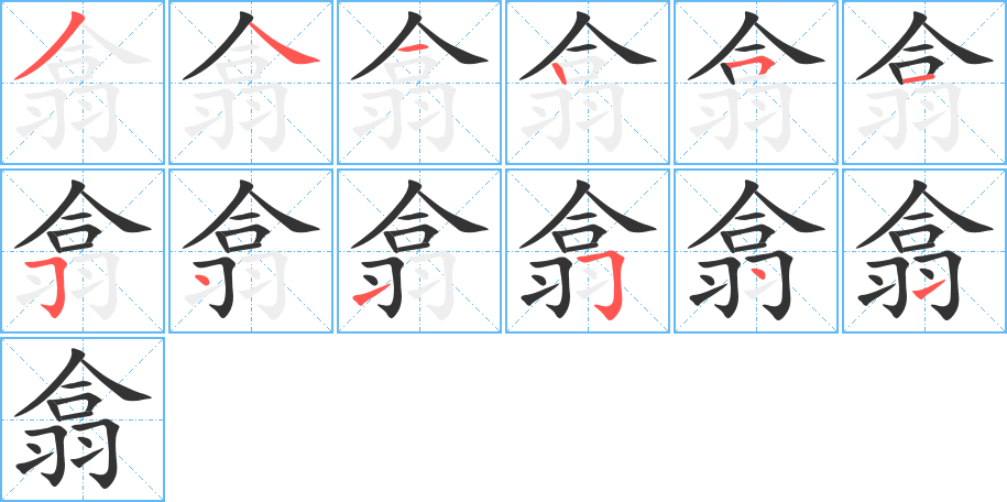 翕字的笔顺
