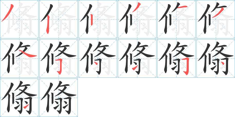 翛字的笔顺