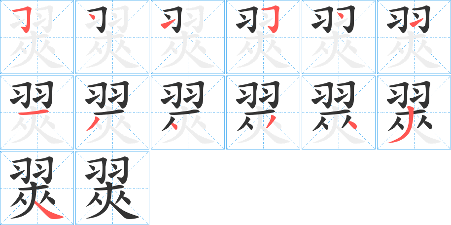 翜字的笔顺