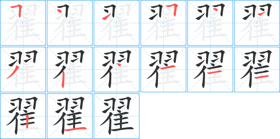 翟字的笔顺
