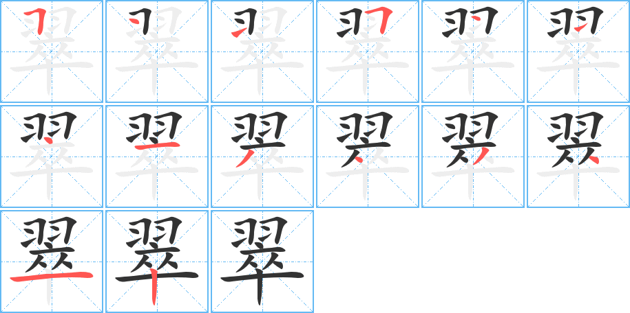 翠字的笔顺
