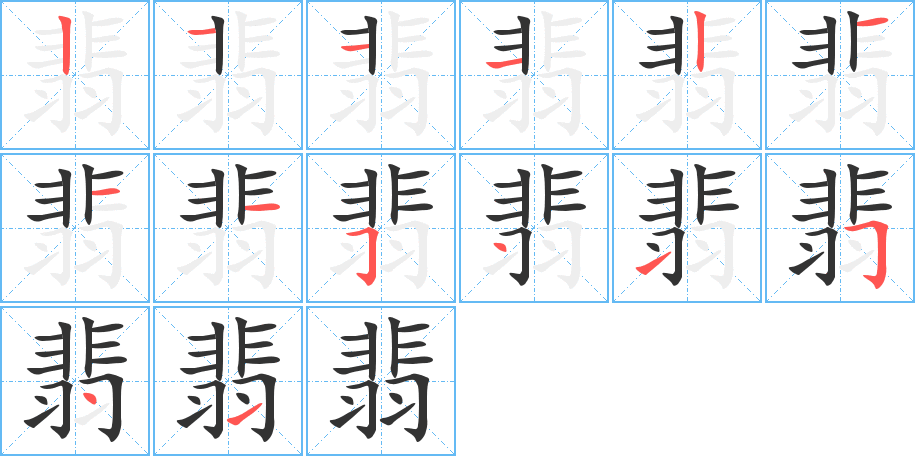 翡字的笔顺