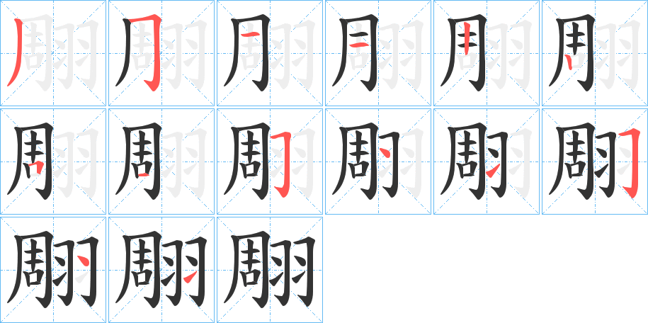 翢字的笔顺