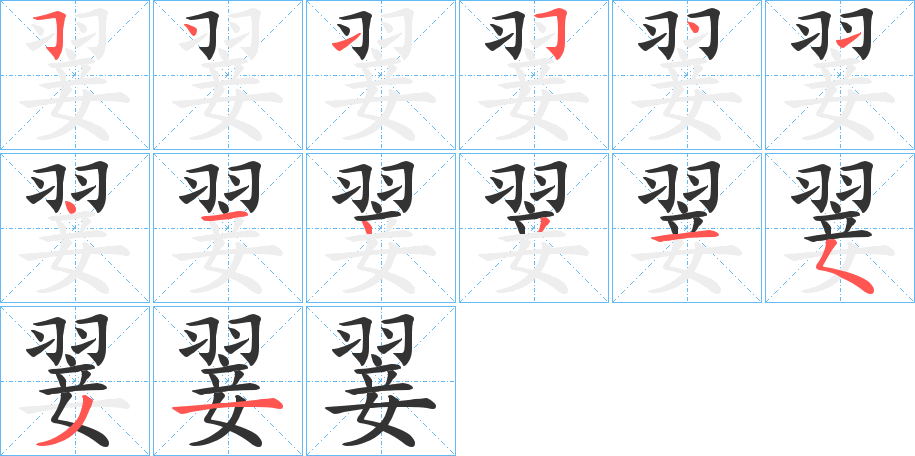 翣字的笔顺