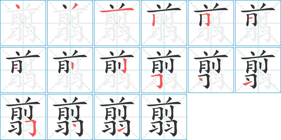 翦字的笔顺