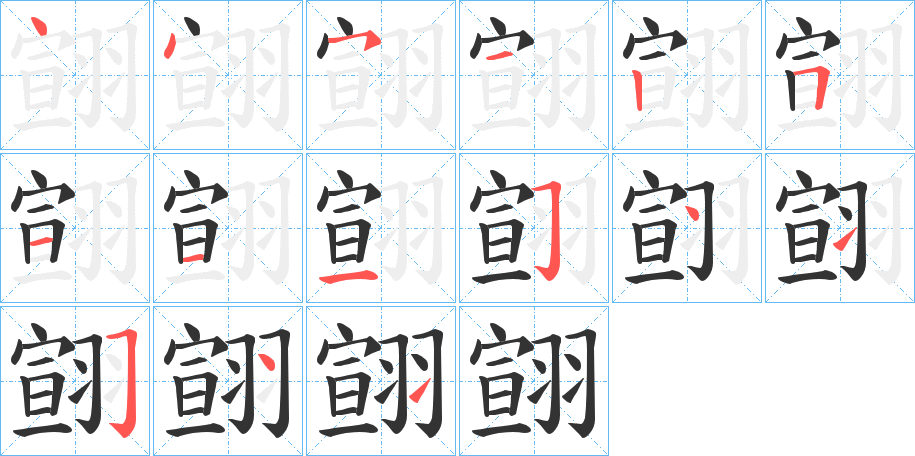 翧字的笔顺
