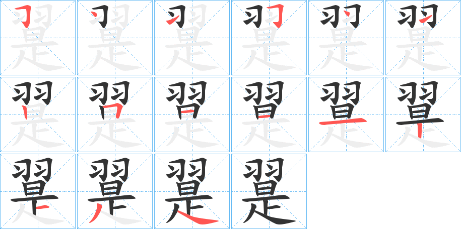 翨字的笔顺